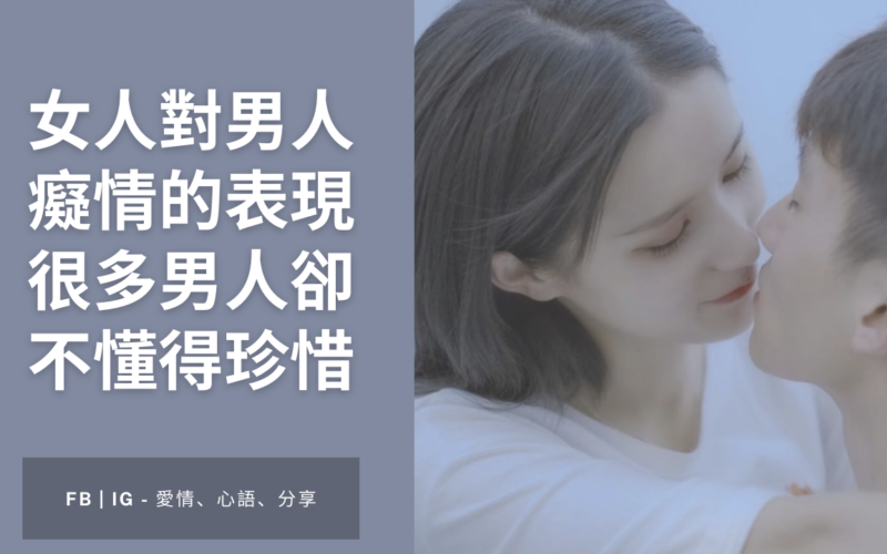 女人對男人癡情的表現 男人卻不珍惜