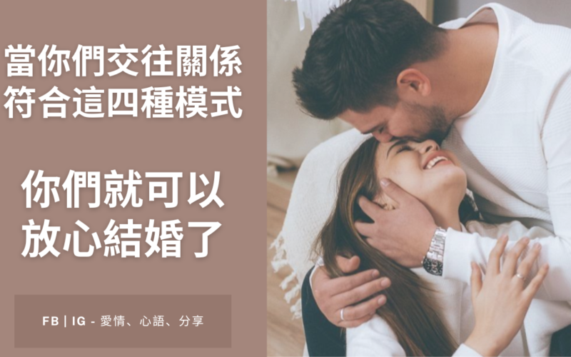 當你們的愛情符合這4種模式 可以放心結婚了