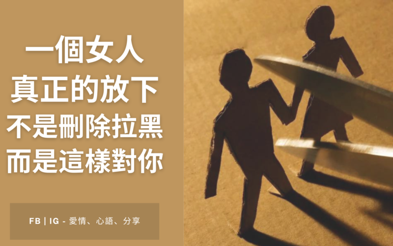 女人真正的放下 不是刪除拉黑 而是這樣對你