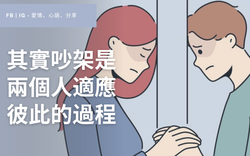 【好文】其實吵架 是兩個人適應彼此的過程