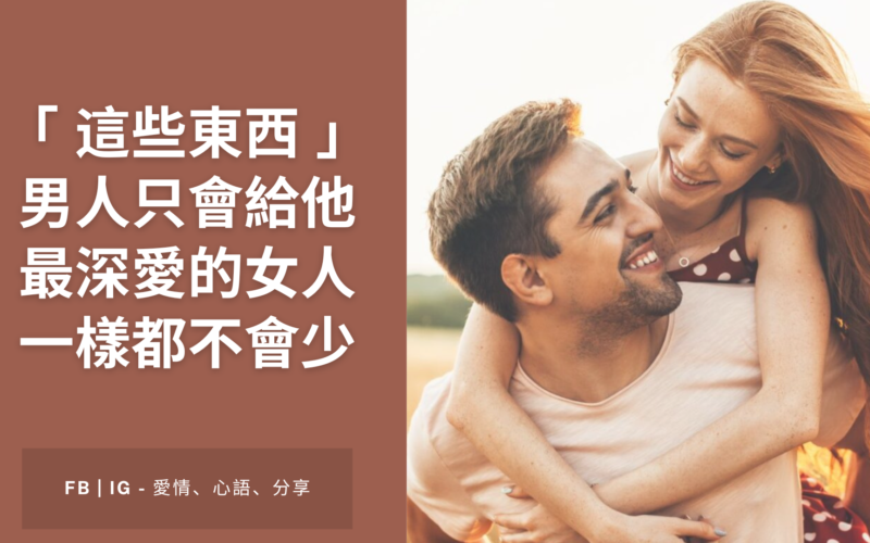 男人的這些東西 只會給他最深愛的女人